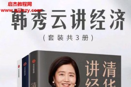 韩秀云讲经济套装共3册电子书pdfmobiepub格式百度网盘下载学习