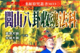 永靖大师真德大师著闾山八卦收魂法科电子书pdf百度网盘下载学习