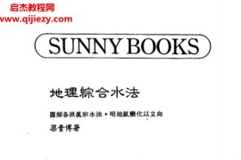 梁贵博著地理综合水法电子书pdf百度网盘下载学习