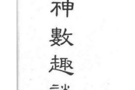 阿乐著铁板神数趣谈电子书pdf百度网盘下载学习