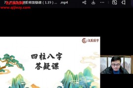 广元先生1226期国学视频课程课程80集+课件百度网盘下载学习