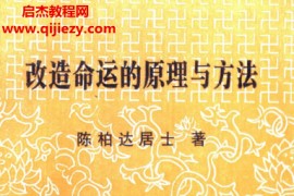 陈柏达居士著改造命运的原理与方法电子书pdf百度网盘下载学习