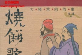 张英基释疑烧饼歌与推背图电子书pdf百度网盘下载学习