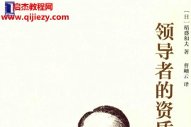 稻盛和夫著领导者的资质电子书pdf百度网盘下载学习