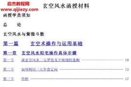 王亭之玄空风水函授初级材料电子书pdf百度网盘下载学习