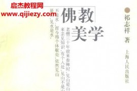 祁志祥著佛教美学电子书pdf百度网盘下载学习