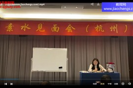 2022年国庆素水命理杭州面授视频课程17集百度网盘下载学习