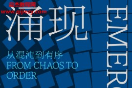 (美)约翰霍兰德著涌现从混沌到有序电子书pdfmobiepub格式百度网盘下载学习
