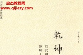 乾坤刘君祖讲乾坤大智慧电子书pdf百度网盘下载学习