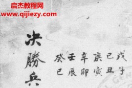 六壬决胜兵机电子书pdf百度网盘下载学习