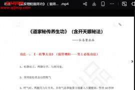 弘易塾道家秘传养生功视频课程道家太极桩开天眼秘法道家增阳强肾功百度网盘下载学习