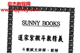 张咏铭著道教紫微斗数精义电子书pdf百度网盘下载学习