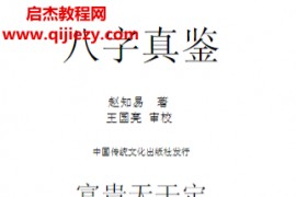 赵知易著八字真鉴电子书pdf百度网盘下载学习