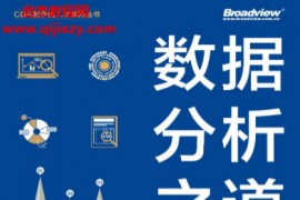 李渝方著数据分析之道电子书pdfmobiepub格式百度网盘下载学习
