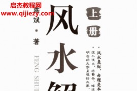 银河国学陈斌著风水解析上下册电子书pdf百度网盘下载学习