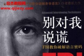 (美)乔纳瓦罗著我知道你在想什么FBI教你破解语言密码电子书pdf百度网盘下载学习
