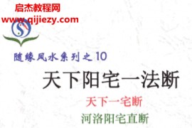 随缘著天下阳宅一法断天下一宅断河洛阳宅直断电子书pdf百度网盘下载学习