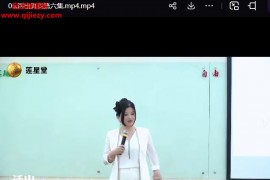 莲星活出真我深圳站视频课程8集百度网盘下载学习
