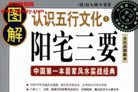 清赵九峰原著图解阳宅三要电子版pdf中国第一本居家风水实战经典百度网盘下载学习