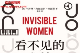 (英)卡罗琳克里亚多佩雷斯著看不见的女性电子书pdfmobiepub格式百度网盘下载学习