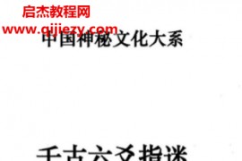 谭志坚著千古六爻指迷电子书pdf百度网盘下载学习