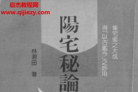 林源田著阳宅秘论电子书pdf百度网盘下载学习