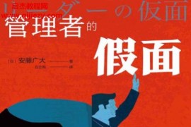(日)安藤广大著管理者的假面电子书pdfepub格式百度网盘下载学习