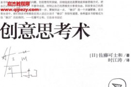 佐藤可士和著创意思考术电子书pdf百度网盘下载学习