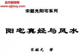 宋韶光著阳宅真经与风水电子书pdf百度网盘下载学习
