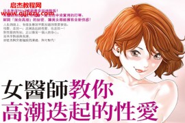 宋美玄著女醫師教你高潮迭起的性愛电子书pdf百度网盘下载学习