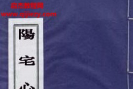 蓝振清著阳宅心诀电子书pdf百度网盘下载学习