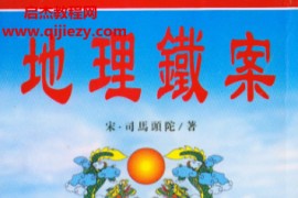 (宋)司马头陀著地理铁案电子书pdf百度网盘下载学习