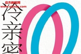 (法)伊娃易洛思著冷亲密为什么爱越来越难电子书pdfmobiepub格式百度网盘下载学习