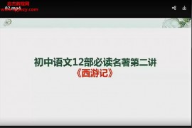 苏老师初中12部必考经典名著视频课程课件12集百度网盘下载学习