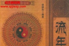 李耕先编著流年决断电子书pdf百度网盘下载学习