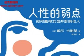 (美)戴尔卡耐基著人性的弱点电子书pdfmobiepub格式百度网盘下载学习