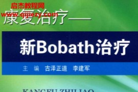 古泽正道李建军主编康复治疗新Bobath电子书pdf百度网盘下载学习