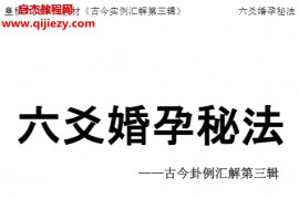 贾秉然著六爻婚孕秘法简体版电子书pdf百度网盘下载学习