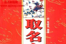 张述任著取名宝典电子书pdf百度网盘下载学习