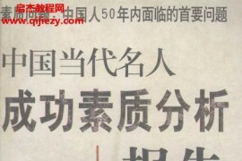 方洲主编中国当代名人成功素质分析报告电子书pdf百度网盘下载学习