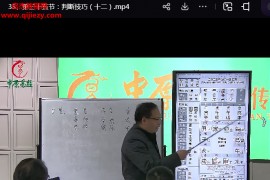 高鸿儒大六壬高级课程弟子班39集百度网盘下载学习
