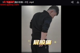 腰椎自疗自愈一站式解决视频课程15集百度网盘下载学习