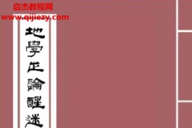 邓逢光著地学正论醒迷全集电子书pdf百度网盘下载学习