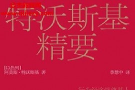 (以色列)阿莫斯特沃斯基著特沃斯基精要电子书pdfmobiepub格式百度网盘下载学习