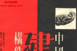 郑培光王志英编著中国古代建筑构件图典电子书pdf百度网盘下载学习