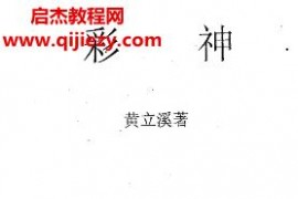 黄立溪彩神电子书pdf百度网盘下载学习