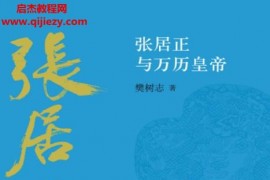 樊树志著张居正与万历皇帝电子书pdfmobiepub格式百度网盘下载学习