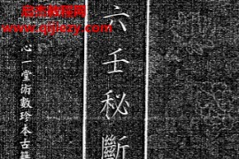 心一堂编六壬秘断电子书pdf百度网盘下载学习