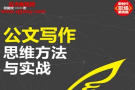 何剑文著公文写作思维方法与实战电子书pdfmobiepub格式百度网盘下载学习