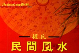 权冠宇著权氏民间风水电子书pdf百度网盘下载学习
